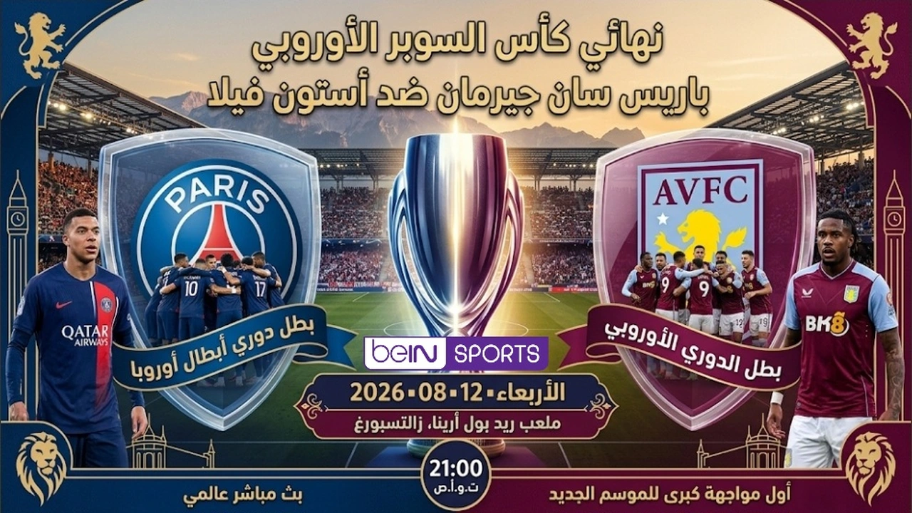 ما هو موعد نهائي كأس السوبر الأوروبي والقنوات الناقلة؟